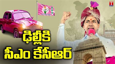 CM KCR Hold The New BRS Party Meeting At Delhi | KCR BRS Party | T News - YouTube