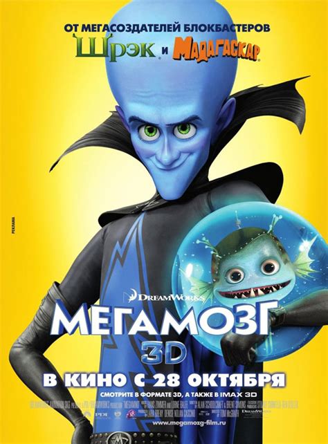 Megamind (2010) Poster #9 - Trailer Addict