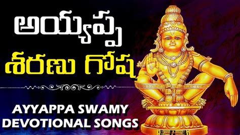 AYYAPPA SHARANU GOSHA || AYYAPPA SWAMY POPULAR DEVOTIONAL SONGS ...