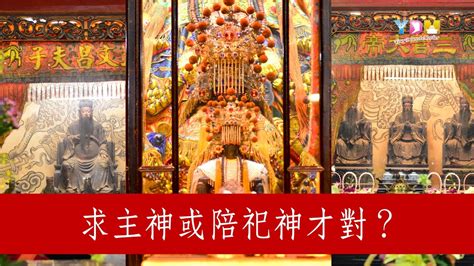 求主神或陪祀神才對？【媽祖信徒釋疑錄】 - YouTube