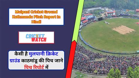 Mulpani Cricket Ground Kathmandu Pitch Report In Hindi, कैसी है मुलपानी क्रिकेट ग्राउंड काठमांडू ...