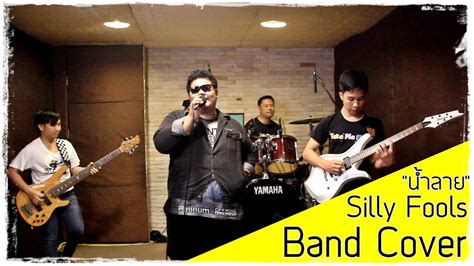 น้ำลาย - Silly Fools (Band Cover) - YouTube