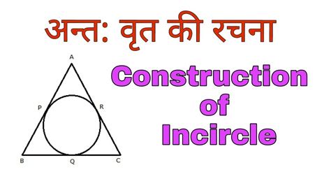 अन्तःवृत्त की रचना | incircle of triangle | construction of Incircle - YouTube