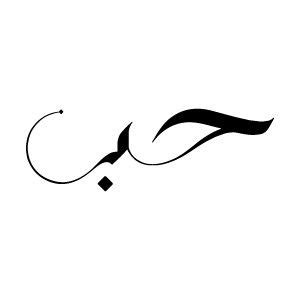 " Love" in Arabic calligraphy | Arabic calligraphy tattoo, Calligraphy tattoo, Body art tattoos