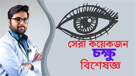 Best Eye Specialist. Top 10 Eye Doctor. সেরা কয়েকজন চক্ষু ডাক্তার।@doctorsvoice - YouTube