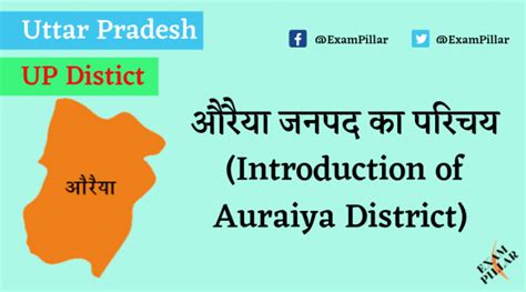 औरैया जनपद का परिचय (Introduction of Auraiya District) | TheExamPillar