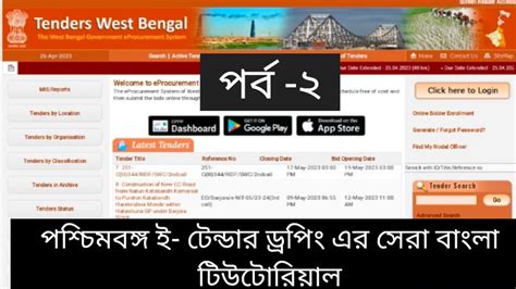 West Bengal e-tender dropping Part-2, পশ্চিমবঙ্গ ই টেন্ডার ড্রপিং পর্ব-২, WB e-tender dropping ...