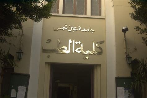 ِAin Shams University - Faculty Of Medicine - Home | Facebook