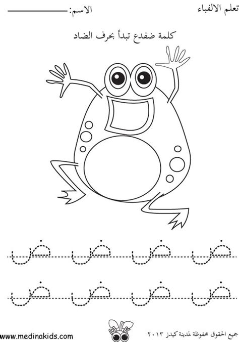 medinakids letter arabic daad is for frog color worksheet | Arabic ...