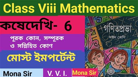 Class 8 Math Kose Dekhi 6/অষ্টম শ্রেণীর গণিত প্রভা কষে দেখি ৬ ...