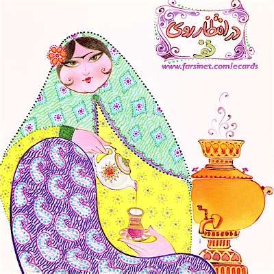 Persian Greetings - Farsi eCards - Send FREE Persian eCards - FREE Farsi eGreetings - Send Free ...