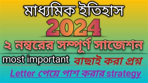 madhyamik history suggestion 2 marks//madhyamik suggestion 2024 history ...