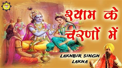 श्याम के चरणों में || Lakhbir Singh Lakha || Popular Shyam Bhajan 2017 || Sargam Music And Film ...