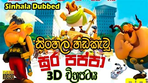 Sura Pappa | සූර පප්පා 2019 Sinhala Dubbed 3D Movie | සිංහල හඩකැවූ චිත්‍රපටය