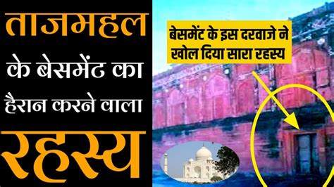 ताजमहल के नीचे क्या है | What is inside tajmahal basement | Secrets Of Taj Mahal - YouTube