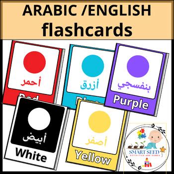 Arabic and English Colors Flashcards preschool by SMART SEED | TPT