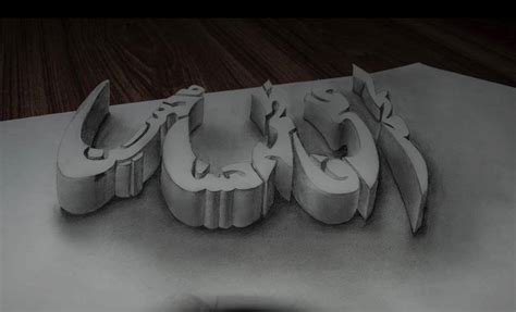 The name of Allah in 3D with a simple pencil sketch — Steemit