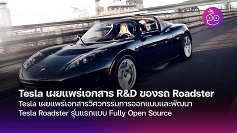 Tesla เผยแพร่เอกสารวิศวกรรมการออกแบบและพัฒนา Tesla Roadster รุ่นแรกแบบ Fully Open Source - EVMoD
