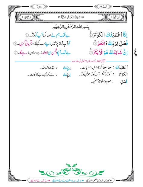 Surah Al-Kausar with Urdu Translation - Khawab Ki Tabeer