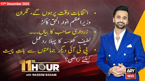 11th Hour | Waseem Badami | ARY News | 11th December 2023 - YouTube