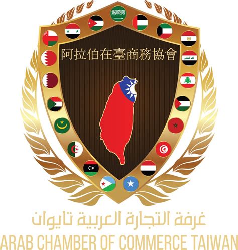 Pin by 阿拉伯在臺商務協會 Arab Taiwan on ARAB CHAMBER OF COMMERCE TAIWAN | Chamber of commerce, Chamber ...