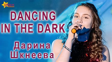 DANCING IN THE DARK - RIHANNA (КАВЕР ДАРИНЫ ШКНЕЕВОЙ) - YouTube