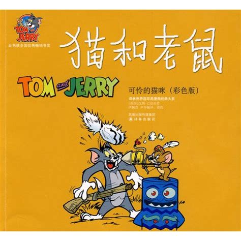 Tom and Jerry (Chinese Edition) by han na·ba bo la | Goodreads