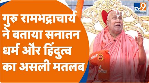 Swami Rambhadracharya Katha: स्टूडियो में रामभद्राचार्य बोले- चमत्कारों ...