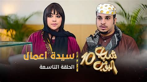 مسلسل شباب البومب 10 - الحلقه التاسعة " سيدة أعمال " 4K - YouTube