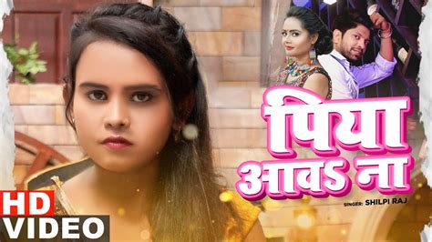 पिया आव ना | Lyrical Video | Shilpi Raj | Shilpi Raj | Bhojpuri Song ...