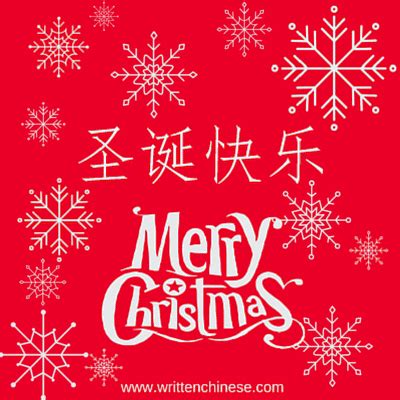 How to say Merry Christmas and other Winter Holiday Words in Chinese