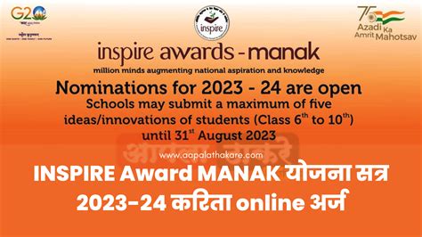 INSPIRE Award MANAK योजना सत्र 2023-24 करिता online अर्ज सुरुवात @www.inspireawards-dst.gov.in ...