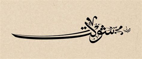 Shaukat by moffad.deviantart.com on @DeviantArt Farsi Calligraphy, Arabic Calligraphy Design ...