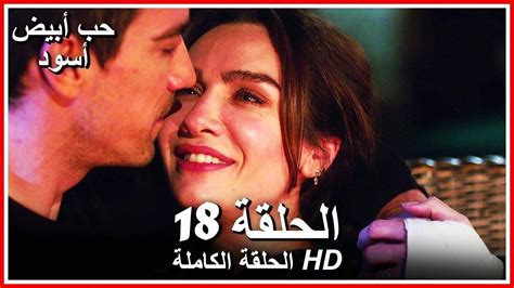 حب أبيض أسود الحلقة - 18 كاملة (مدبلجة بالعربية) Price Of Passion | Black and white love, Black ...