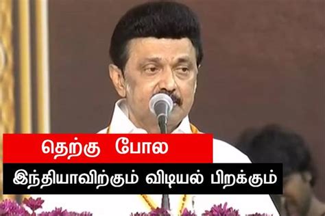 தெற்கில் போல இந்தியாவிற்கும் விடியல் பிறக்கும்- முதலமைச்சர் மு.க ...