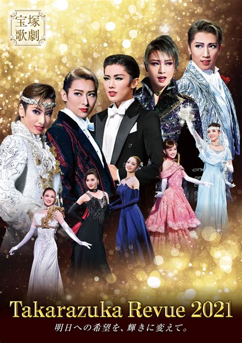 2021 TAKARAZUKA REVUE明日への希望を、輝きに変えて。 | 特集・Special site | 宝塚歌劇公式ホームページ