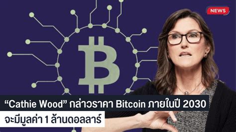 [Crypto Wolves] “Cathie Wood” คือ CEO ของบริษัท ARK Invest เป็นบริษัท ...