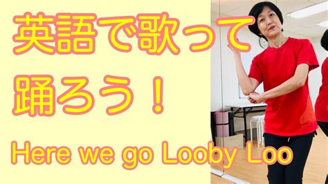 英語で歌って踊る Here we go Looby loo! | アキコダンスプロジェクト