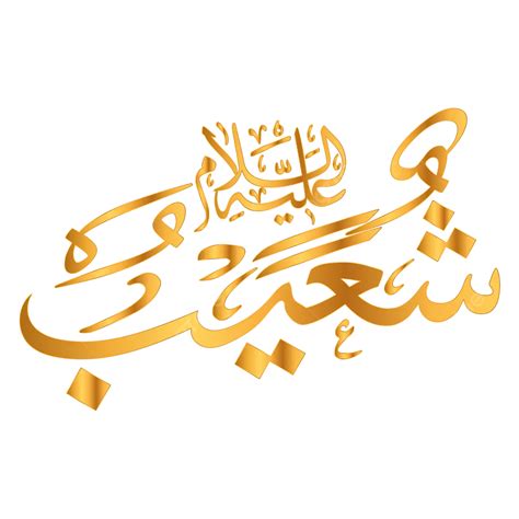 Prophet Shuaib Arabic Name Calligraphy Vector, Prophet, Shuaib, Calligraphy PNG and Vector with ...