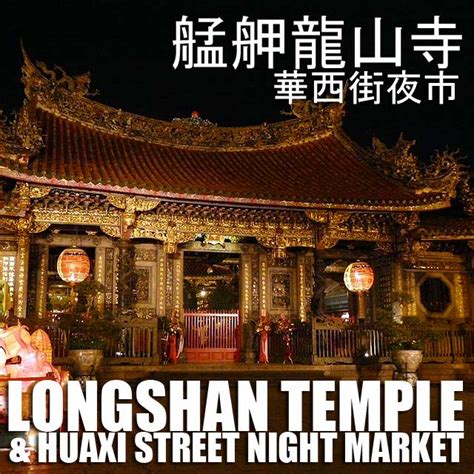 Taiwan: Longshan Temple 艋舺龍山寺 & Huaxi Street Night Market 華西街夜市 in ...