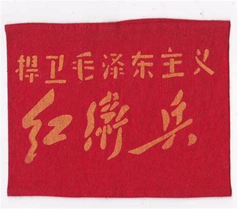 Defend Maoism Tiananmen Square Red Guards HQ Armband China Cultural ...