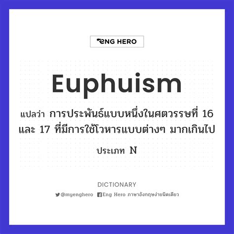 Euphuism แปลว่า การประพันธ์แบบหนึ่งในศตวรรษที่ 16 และ 17 ที่มีการใช้ ...