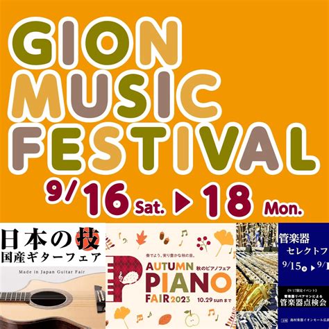 【GION MUSIC FESTIVAL 2023 September】イオンカードクレジット払いご利用でポイント10倍！！｜島村楽器 イオンモール広島祗園店