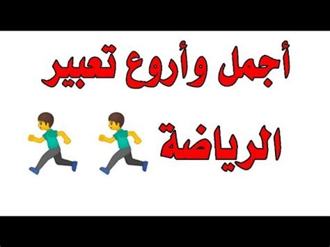 أروع تعبير كتابي عن الرياضة وأهميتها مقروء وجديد - YouTube