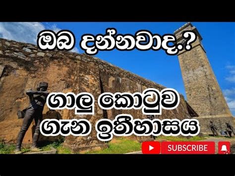 ගාලු කොටුව/Galu Kotuwa/Galle Frot - YouTube