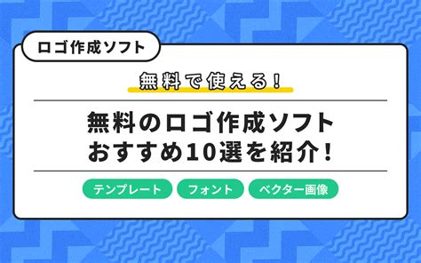 ロゴ作成におすすめの無料ソフト10選！アプリでおしゃれに作成