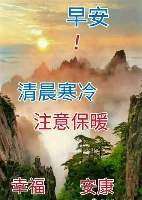 Pin by 缘,福 安,祥 on 早安冷暖問候 | Good morning greetings, Good morning wishes, Morning greeting