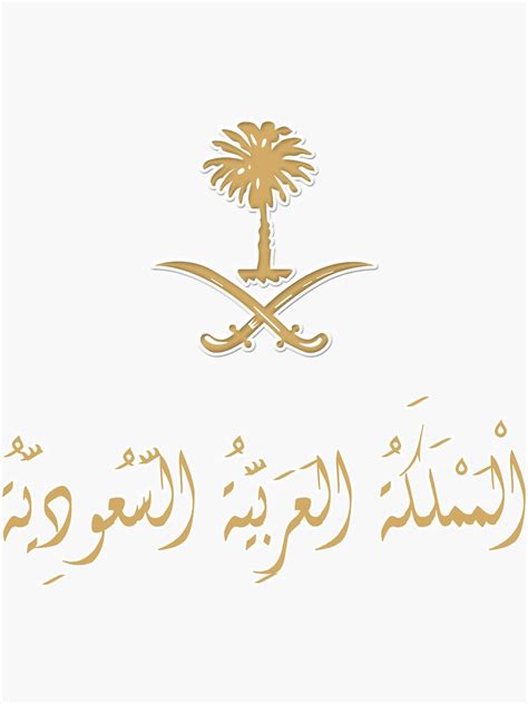 "شعار المملكة العربية السعودية Saudi Arabia" Sticker for Sale by foreveryone | Redbubble