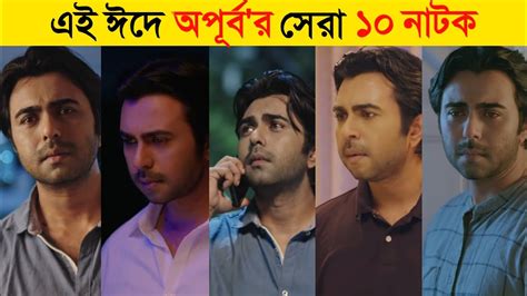 Top 10 Eid Ul Adha Natok 2021 | Ziaul Faruk Apurbo | Eid Natok 2021 | New Natok 2021 | Bangla ...