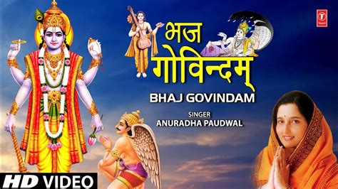 भज गोविन्दम् |🙏Bhaj Govindam🙏| Bhajan🙏| ANURADHA PAUDWAL | अनुपम भजन | HD Video - YouTube